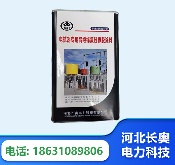 固原电抗器专用高绝缘氟硅橡胶涂料